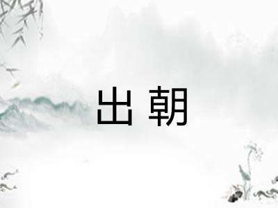出朝