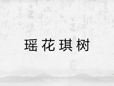 瑶花琪树
