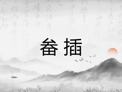 畚插