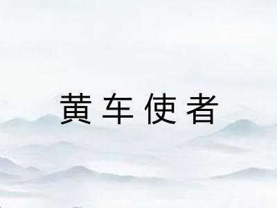 黄车使者