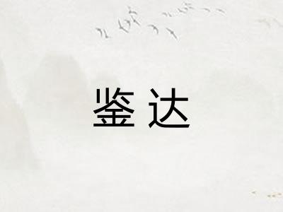 鉴达