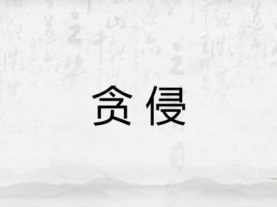 贪侵