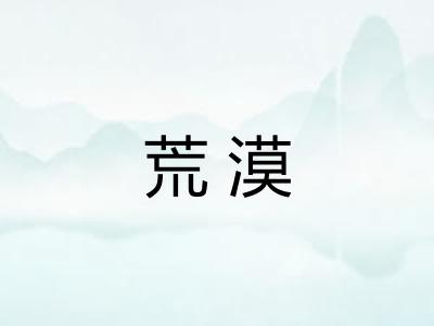 荒漠