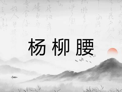 杨柳腰 杨柳腰