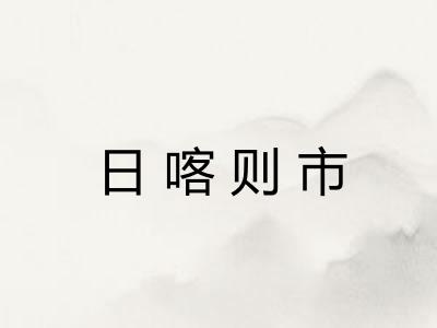 日喀则市