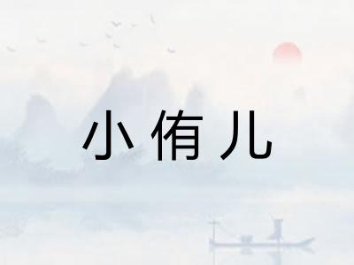 小侑儿