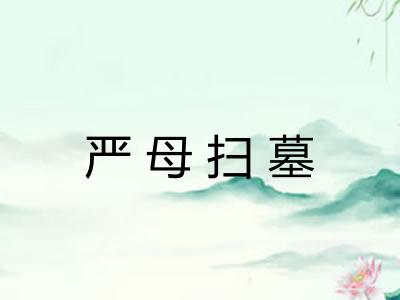 严母扫墓