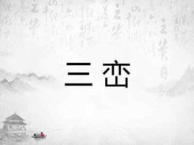三峦