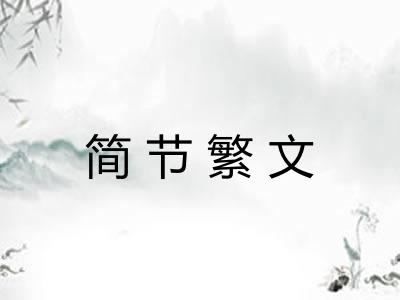 简节繁文