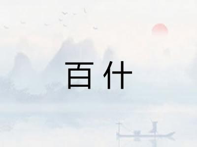 百什 百什