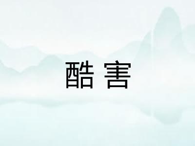 酷害