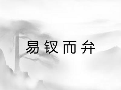 易钗而弁