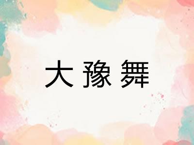 大豫舞
