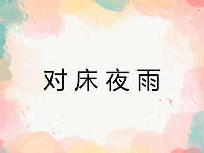 对床夜雨