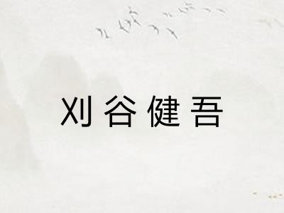 刈谷健吾