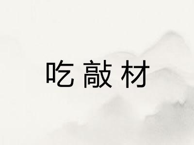吃敲材 吃敲材