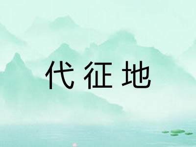 代征地