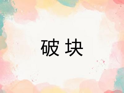 破块