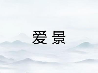 爱景