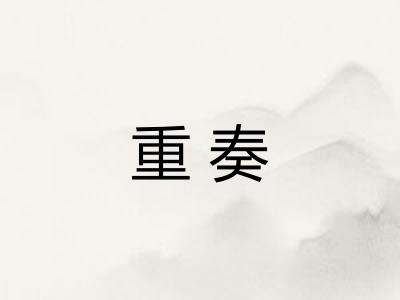 重奏