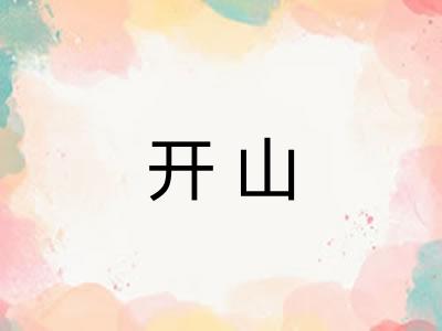 开山