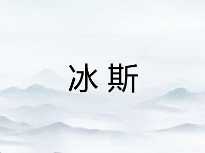 冰斯