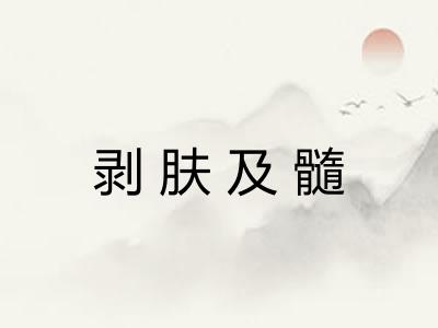 剥肤及髓