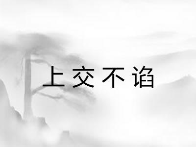上交不谄