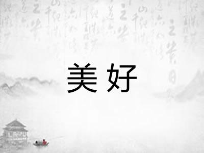 美好