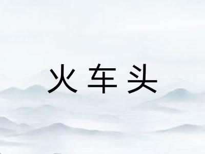 火车头