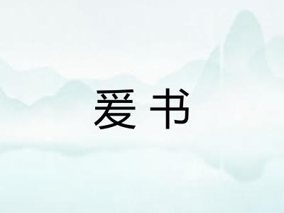 爰书