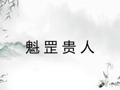 魁罡贵人 魁罡贵人