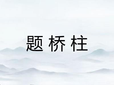 题桥柱 题桥柱