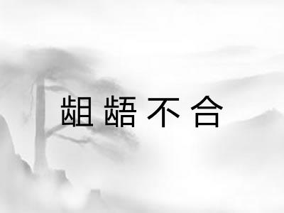 龃龉不合