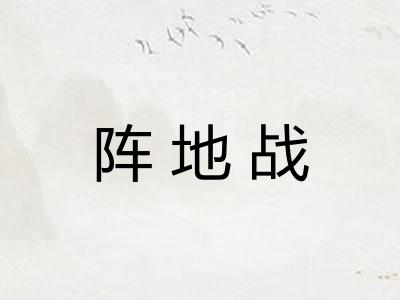 阵地战