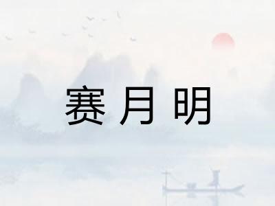 赛月明
