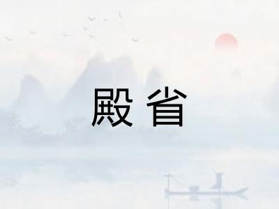 殿省