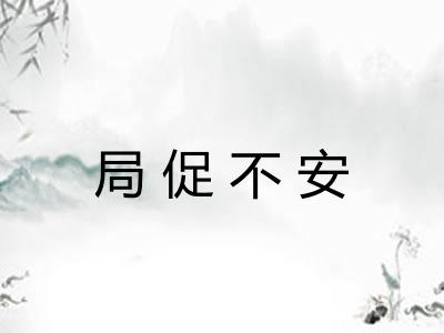 局促不安