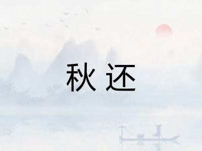 秋还