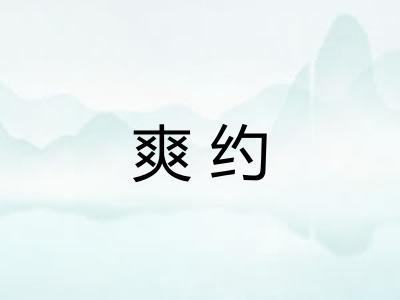 爽约