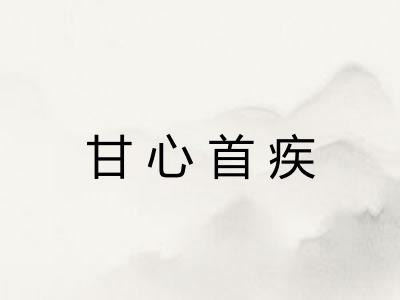 甘心首疾