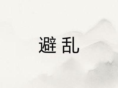 避乱