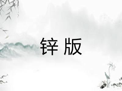 锌版