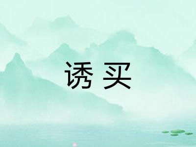 诱买