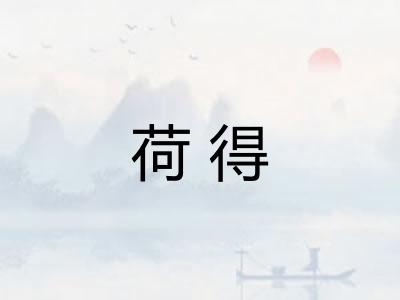 荷得