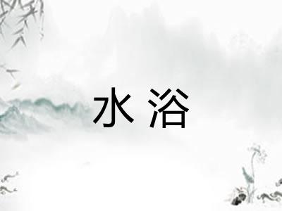 水浴