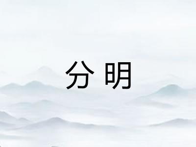 分明