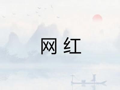 网红