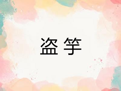 盗竽