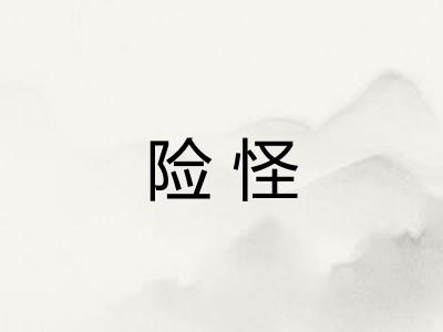 险怪
